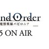 【Blog】Fate / Grand Order -絶対魔獣戦線 バビロニア- 最速先行上映会 レポート