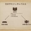 色彩学を少し学ぶ