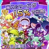 【ぷよクエ】魔界ガチャ