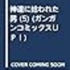 4月22日新刊「神達に拾われた男 (5)」「とある店員と客の話 (1)」「三年差 (3) (完)」など