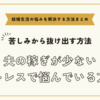 夫の稼ぎが少ないストレスで悩んでいる方へ【悩みを解決する方法まとめ】