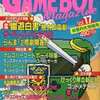 今GAME BOY Magazine Vol.17という雑誌にとんでもないことが起こっている？