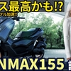 ヤマハ 新型 NMAX155 試乗レビュー！（動画あり）これ、クラス最高かも！？街中と高速でフル加速試乗！