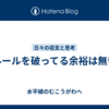 ルールを破ってる余裕は無い