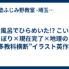 お風呂でひらめいた!? こいのぼり×現在完了×地理の“多教科横断”イラスト英作文