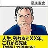 「50歳からの「死に方」残り30年の生き方」（弘兼憲史）