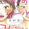 怒ってない女がモテるってのは、けだし名言。　鳥飼茜／地獄のガールフレンド