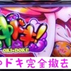 いよいよ沖ドキがホールからなくなる！？