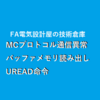 【上級編】キーエンスKV-NANOシリーズ　MCプロトコル通信異常検出 / バッファメモリ読み出し命令UREAD