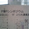  P2Pネットワーク実験協議会シンポジウムに行ってきた