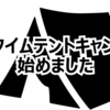 テントだけで生活、はじめました