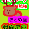 乙女座と魚座　対向星座　ホロスコープのお勉強