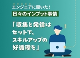 日々のインプットどうしてる？【事務系プログラマー・今村ゆうこさん編】