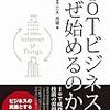 IoT ビジネスをなぜ始めるのか？　三木 良雄