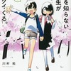 今事情を知らない転校生がグイグイくる。(8) / 川村拓という漫画にほんのりとんでもないことが起こっている？