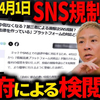 SNS規制の裏側