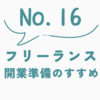 個人事業主の開業準備完全チェックリスト｜現役フリーランスが解説