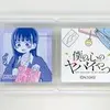 「Eチャンス! 僕の心のヤバイやつ 僕ヤバくじ」2020の中で最もレアな作品を決める　プレミアグッズランキング　