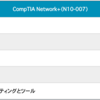 CompTIA Network+(N10-007)に合格した話