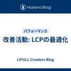 改善活動: LCPの最適化