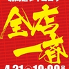4月21日(金)グループ全店一斉あさ10：00開店！