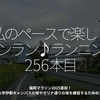 2928食目「私のペースで楽しくランラン♪ランニング256本目」福岡マラソン2025直前！九州大学伊都キャンパスの坂やマリナ通りの坂を練習するためのコース