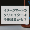 イメージマートのクリエイターは今後減るかもしれない？