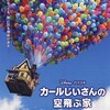 ピクサー最新作『カールじいさんの空飛ぶ家』〜思い出との決別/アニメ版グラン・トリノ〜（09年末特別更新1/2）