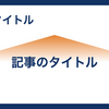 スタイリッシュなブログ記事用アイキャッチテンプレート
