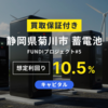 【万全の体制】10.5％で上場企業の買取保証付案件が来た！