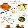 ラフカディオ・ハーン【５４３冊目】「日本の面影」【５４４冊目】「怪談・奇談」【５４５冊目】「神国日本」