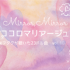 Mirror,Mirror「ココロマリアージュ」〜#ヲタクが聴いた23ドル曲 vol.18