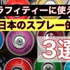 【2023年最新】「グラフィティー用スプレーオススメ3選」それぞれのスプレーの特徴解説！