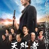 映画『天外者』