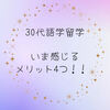【社会人勉強】30代仕事を辞めて語学留学中！今感じる留学のメリット４つ！