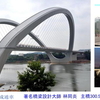  　キールアーチと中国アーチ橋