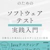 【技術書レビュー/書評/要約】Javaエンジニアのためのソフトウェアテスト実践入門 自動化と生成AIによるモダンなテスト技法【斉藤賢哉 】