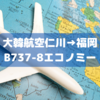 【小型機狭い】ICN→FUK(B737-8)エコノミー搭乗記