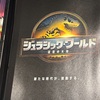 予定調和「ジュラシック・ワールド/復活の大地」感想