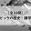 【全30問】オリンピックの歴史・雑学クイズ