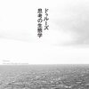 堀千晶（2022）『ドゥルーズ：思考の生態学』