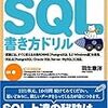 LifeHacks、SQLドリル