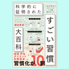 『すごい習慣大百科 ハーバード、スタンフォード、オックスフォード…科学的に証明された』堀田秀吾