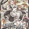 東方同人誌感想とか書いてみよう　412冊目