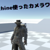 Unityでのゲーム開発　〜Cinemachine編〜