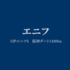 OPエニフS（'17年）はブライトアイディアとシャトーウインドの人気薄2頭に期待してーー予想