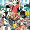 【書評】登山専門の飯テロ漫画『山と食欲と私』