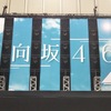 【日向坂46】　3rdシングル 『こんなに好きになっちゃっていいの？』 全国握手会in幕張メッセ　握手会編