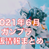 【2021年6月】ガンプラ再販情報まとめ