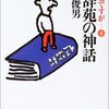 『お言葉ですが…（４）　広辞苑の神話』